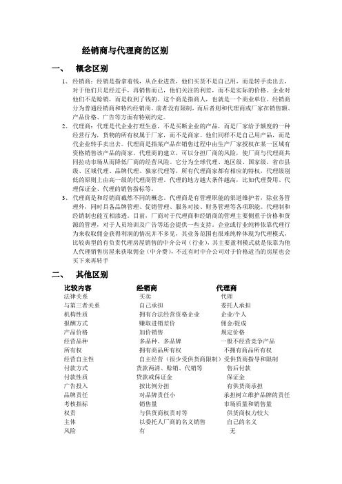 经销商和代理商区别