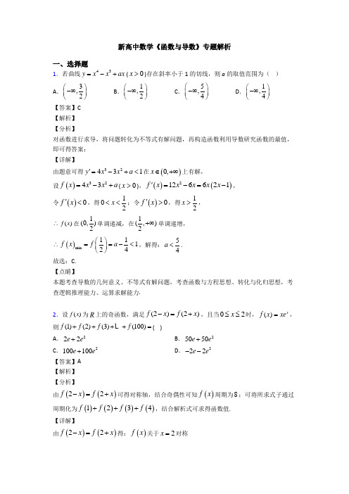 高考数学压轴专题2020-2021备战高考《函数与导数》真题汇编附答案