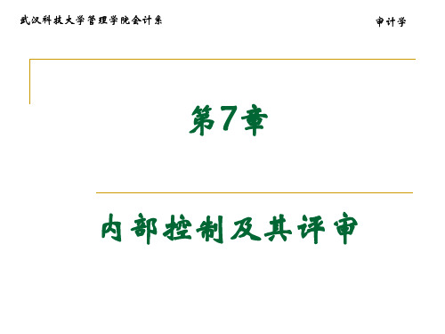 审计学第七章 内部控制及其评审