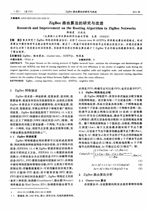ZigBee路由算法的研究与改进