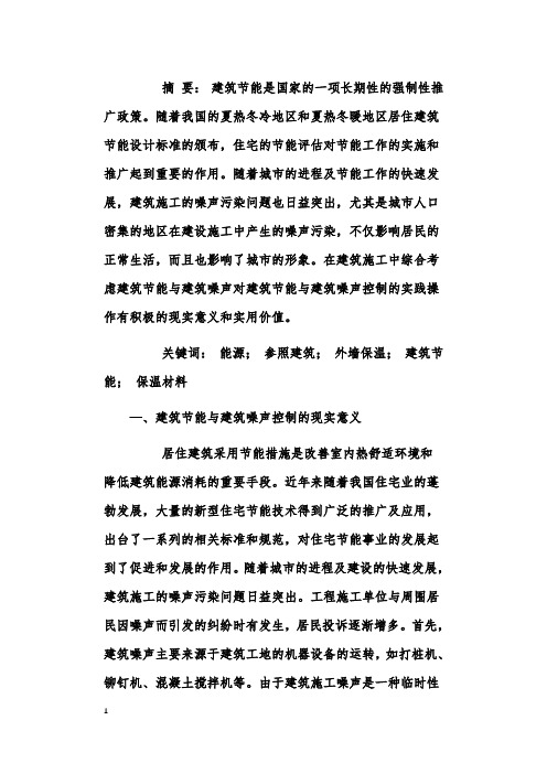 关于在建筑设计中谈谈建筑节能与建筑噪声控制