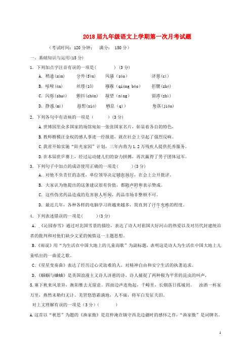 2018届九年级语文上学期第一次月考试题新人教版