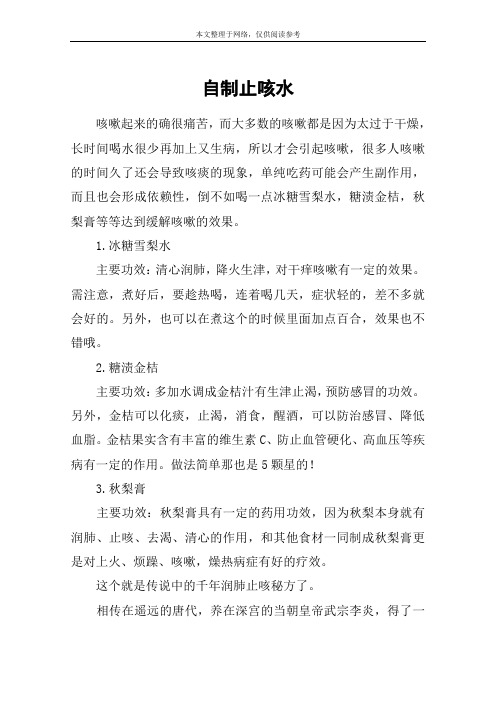 自制止咳水