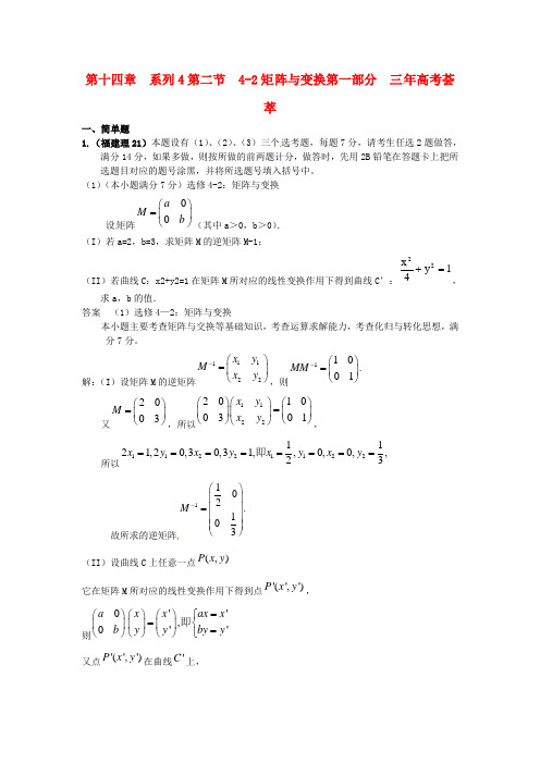 2011版高考数学 3年高考2年模拟 第14章 第二节 4-2矩阵及变换