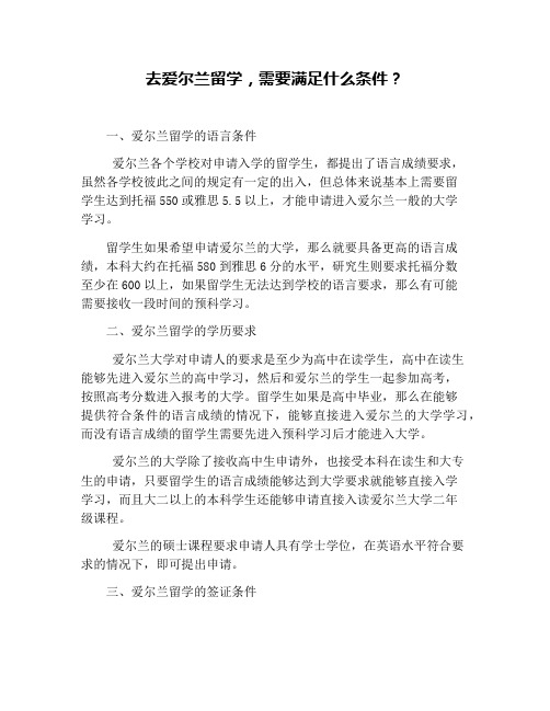 去爱尔兰留学,需要满足什么条件？