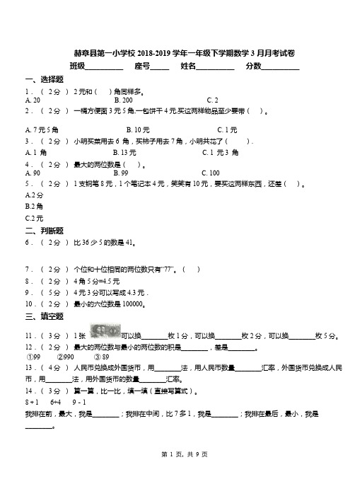 赫章县第一小学校2018-2019学年一年级下学期数学3月月考试卷