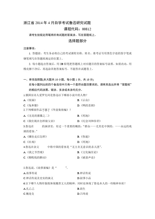 浙江省历年自考真题鲁迅研究