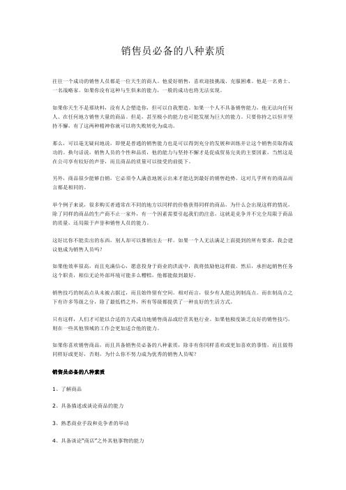 销售员必备的八种素质