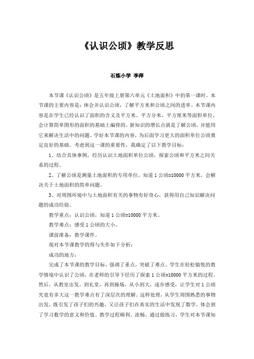 公顷的认识教学反思