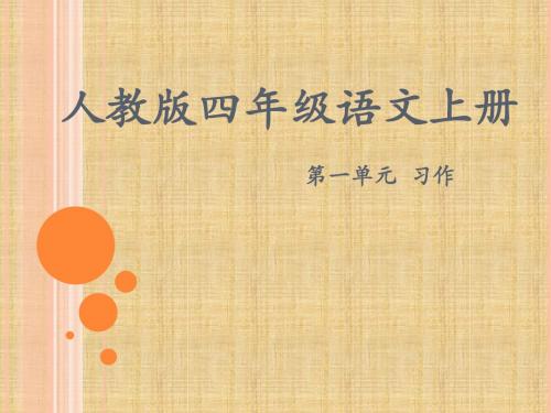 人教版四年级语文上册第一单元作文_PPT模板