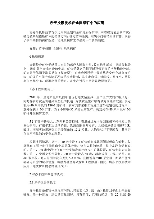 赤平投影技术在地质探矿中的应用