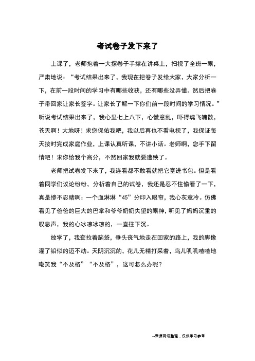 考试卷子发下来了_小学三四年级记事