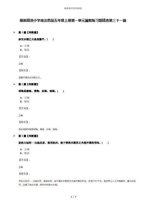 最新精选小学政治思品五年级上册第一单元冀教版习题精选第三十一篇