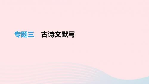 江苏省徐州市中考语文总复习第一部分古诗文阅读专题03古诗文默写课件