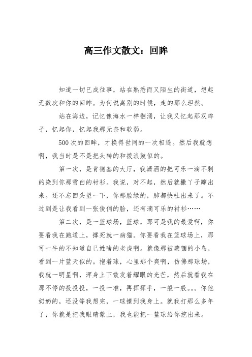 高三作文散文：回眸