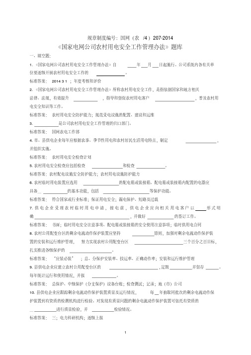 国家电网公司农村用电安全工作管理办法知识测试题库与参考答案