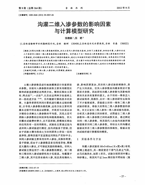 沟灌二维入渗参数的影响因素与计算模型研究