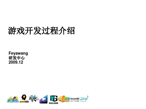 腾讯游戏开发流程讲解