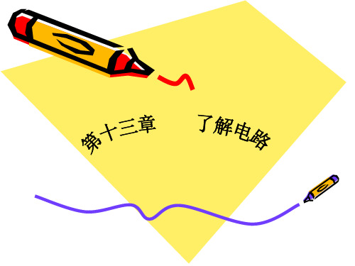 沪科版初三物理13.6了解电路复习课课件