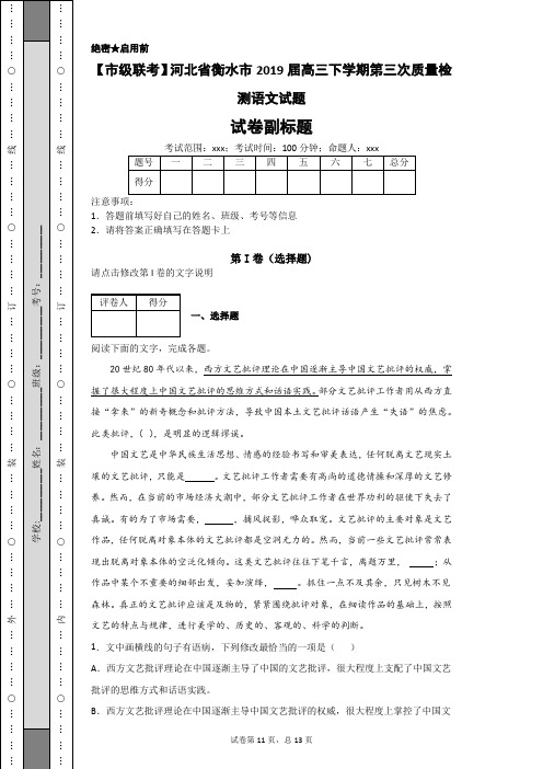 【市级联考】河北省衡水市2019届高三下学期第三次质量检测语文试题-b5e7555b40cb427e822f10c40856b66e