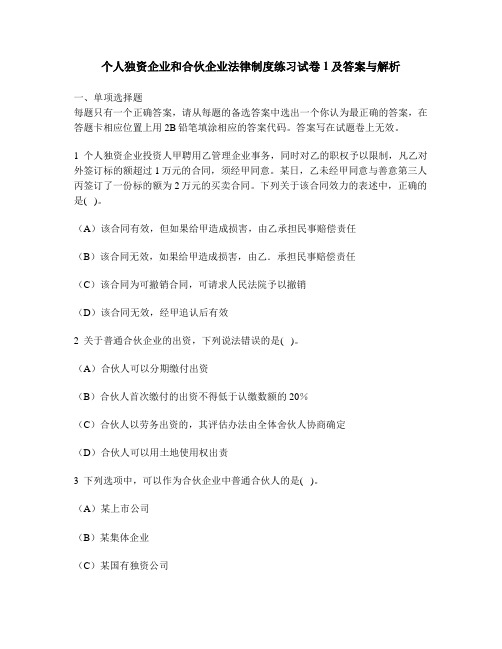 [财经类试卷]个人独资企业和合伙企业法律制度练习试卷1及答案与解析