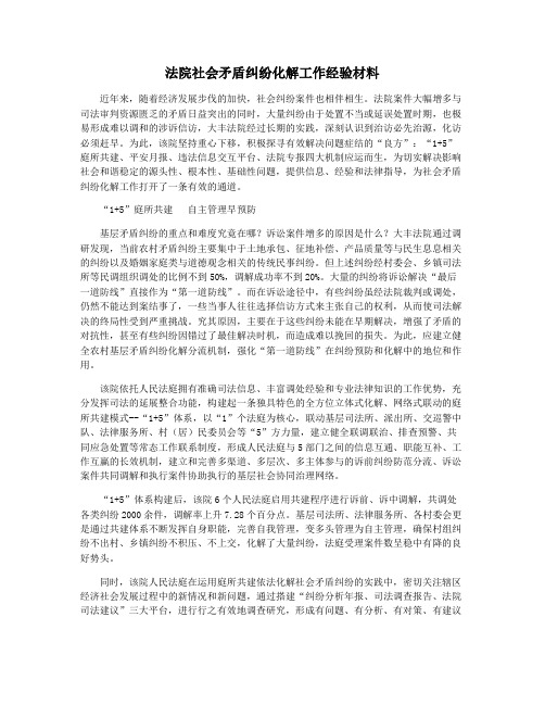 法院社会矛盾纠纷化解工作经验材料