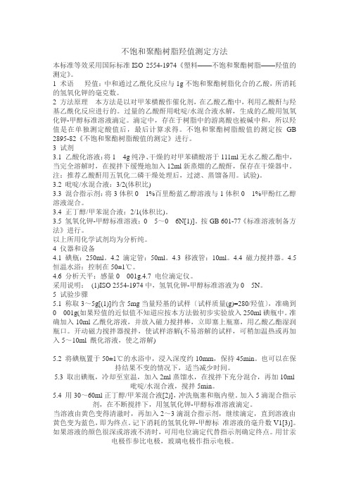 不饱和聚酯树脂的测定 2