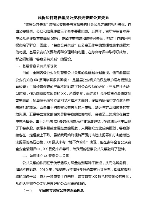 浅析如何建设基层公安机关警察公共关系