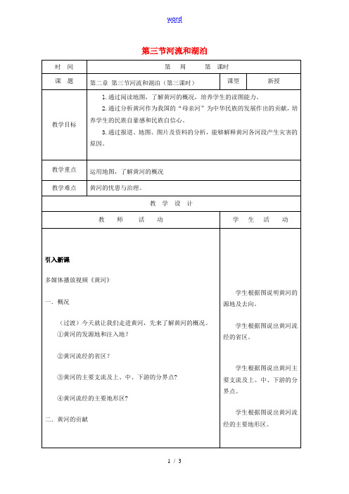 八年级地理上册 2.3 河流和湖泊教案3 (新版)新人教版-(新版)新人教版初中八年级上册地理教案