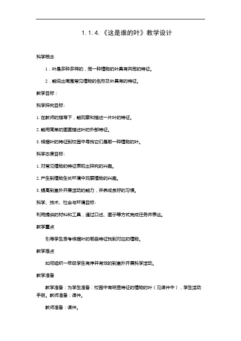 1.1.4这是谁的叶教学设计