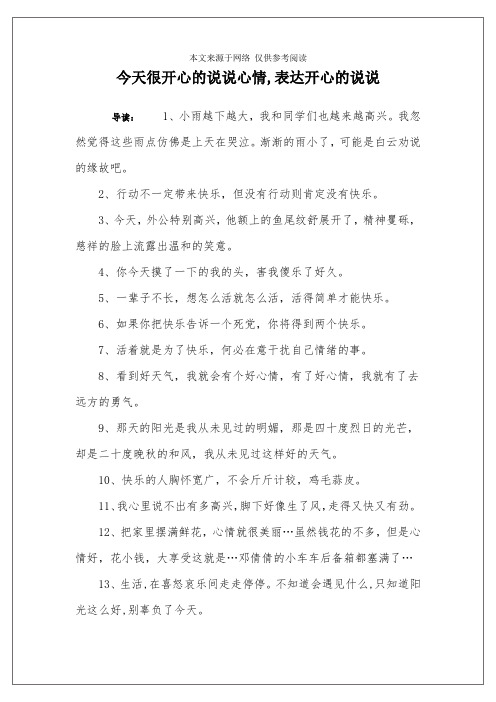今天很开心的说说心情,表达开心的说说