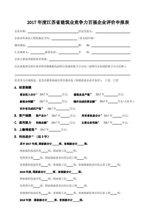 2017年度江苏建筑业竞争力百强企业评价申报表