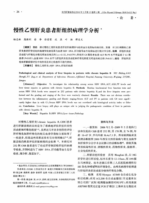 慢性乙型肝炎患者肝组织病理学分析