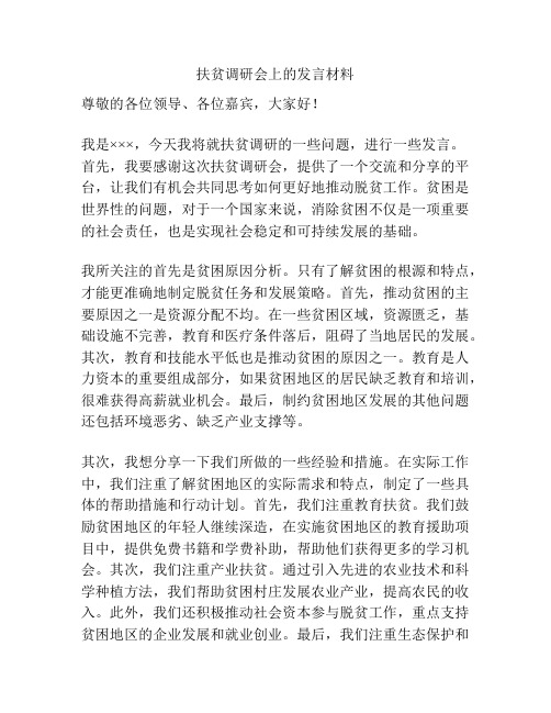 扶贫调研会上的发言材料