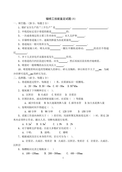 锚喷工试题(4)