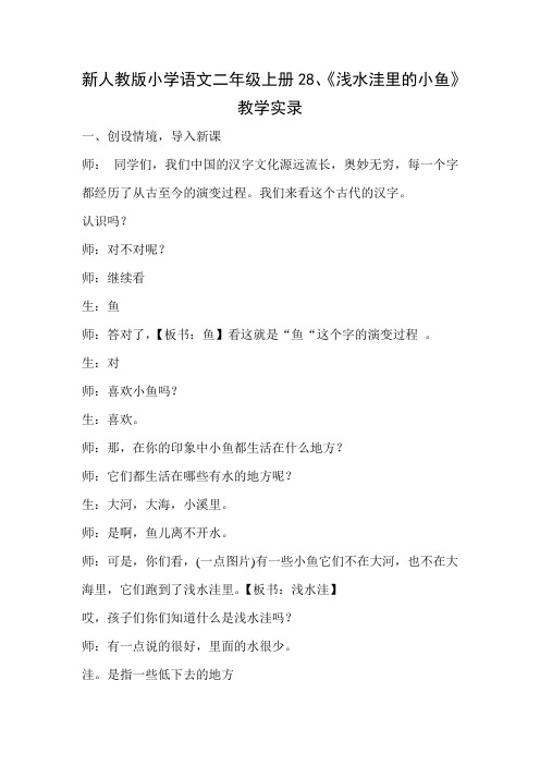 新人教版小学语文二年级上册28、《浅水洼里的小鱼》教学实录