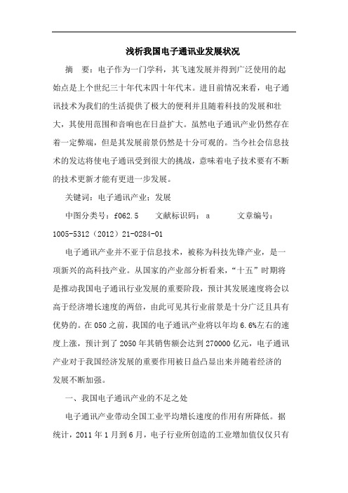 浅析我国电子通讯业发展状况