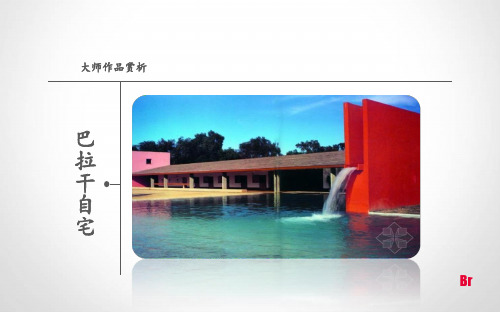 巴拉干自宅分析 ppt课件