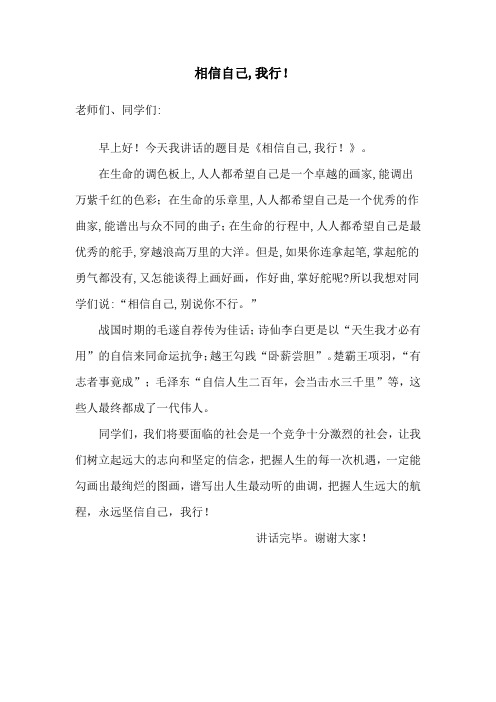 国旗下讲话《相信自己》