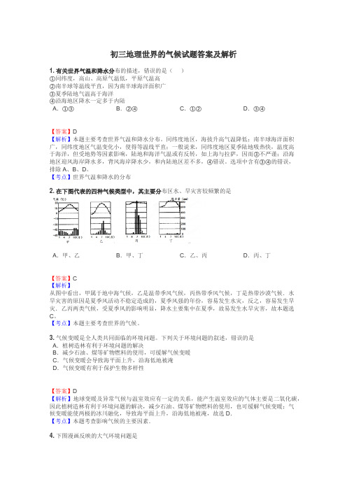 初三地理世界的气候试题答案及解析
