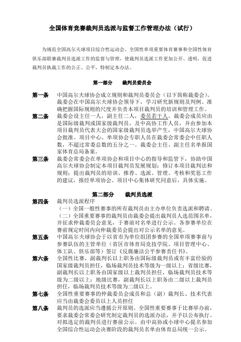 全国体育竞赛裁判员选派与监督工作管理办法(试行)