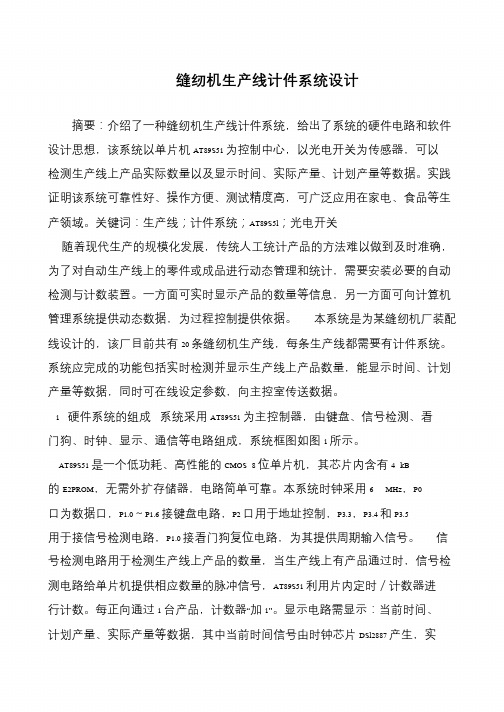 缝纫机生产线计件系统设计