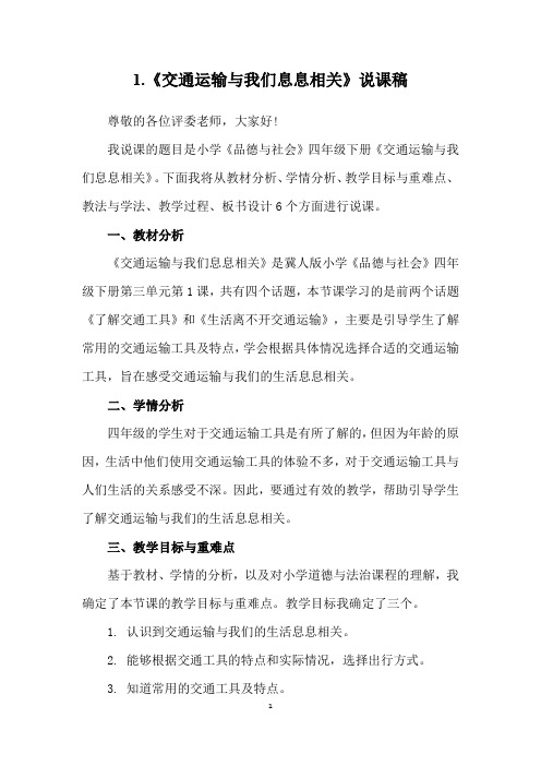 交通运输与我们息息相关说课稿