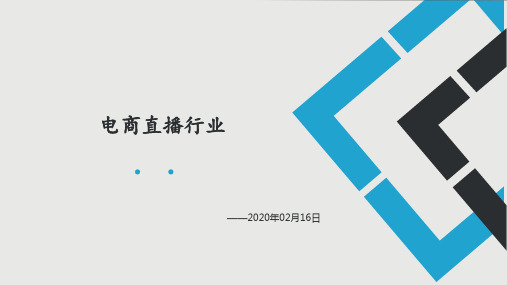 2020年电商直播行业PPT课件