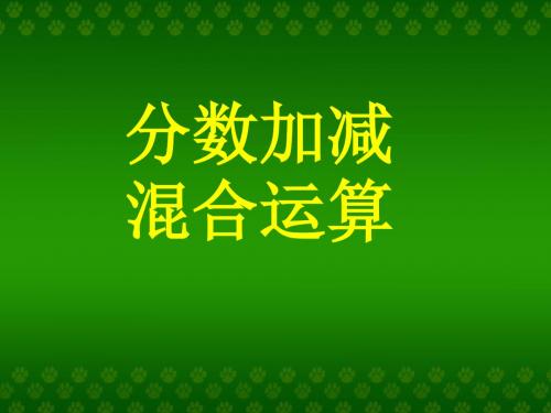 《分数加减混合运算》分数的加法和减法 精品课件(共11张)