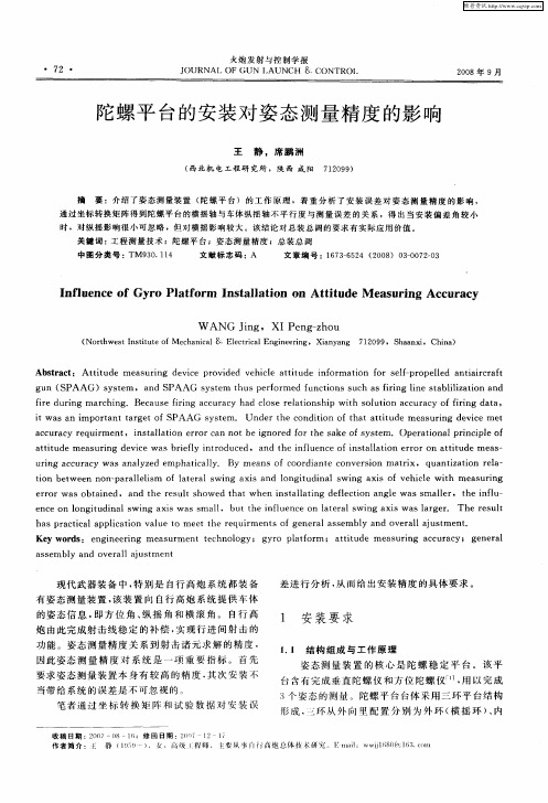 陀螺平台的安装对姿态测量精度的影响