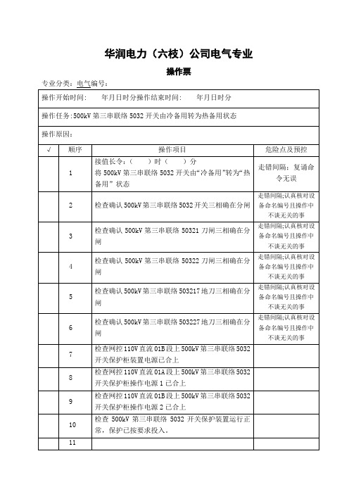500kV第三串联络5032开关由冷备用转为热备用状态