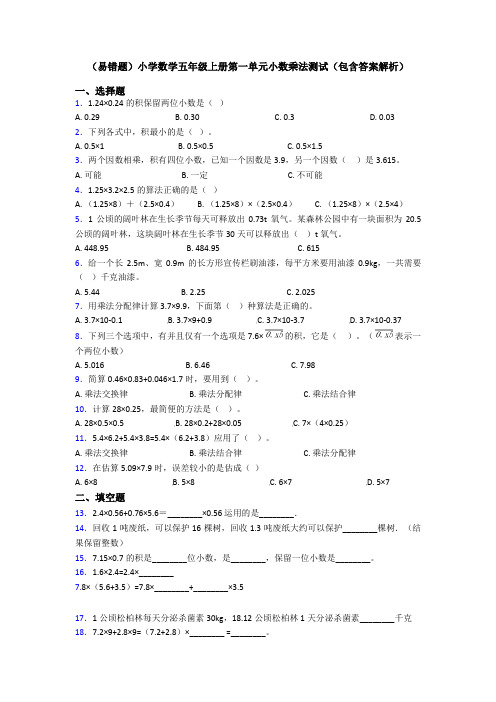 (易错题)小学数学五年级上册第一单元小数乘法测试(包含答案解析)