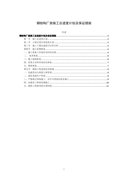 钢结构厂房施工总进度计划及保证措施