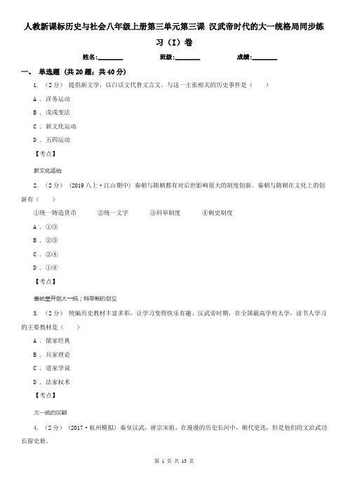 人教新课标历史与社会八年级上册第三单元第三课 汉武帝时代的大一统格局同步练习(I)卷
